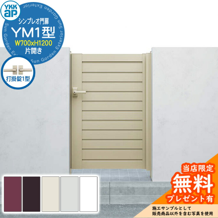 【無料★特典付】 門扉 シンプレオ門扉 YM1型 片開き・門柱セット 呼称：07-12(W700×H1200) YKKap シンプレオ門扉シリーズ HME-V-YM1 横目隠し 打掛錠1型付