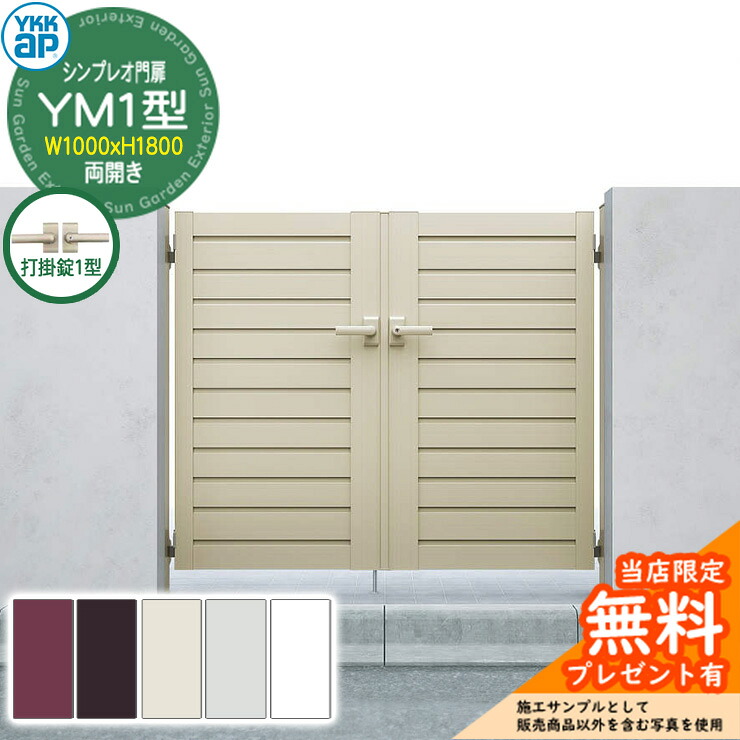 【無料★排他的権利付】門扉 シンプレオ門扉 YM1型 両開き・門ばしら書き割り 名まえ：10-18(W1000×H1800) YKKap シンプレオ門扉つづき物 HME-V-YM1 横包みかくし 打掛錠1型付