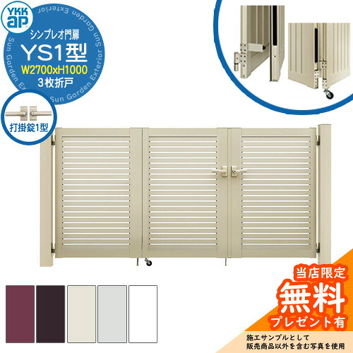 【無料★排他的権利付】門扉 シンプレオ門扉 YS1型 3枚折り戸・門ばしら書き割り 名まえ：09-10(W2700×H1000) YKKap HME-V-YS1 横細長い切口 打掛錠1型付 3型あと継ぎ品