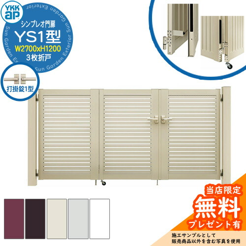 【無料★排他的権利付】門扉 シンプレオ門扉 YS1型 3枚折り戸・門ばしら書き割り 名まえ：09-12(W2700×H1200) YKKap HME-V-YS1 横細長い切口 打掛錠1型付 3型あと取り品