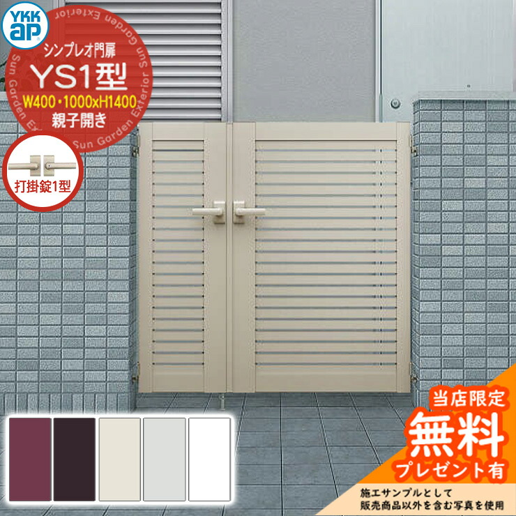【無料★排他的権利付】門扉 シンプレオ門扉 YS1型 親子食い違い・門ばしら仕かける 名まえ：04・10-14(W400・1000×H1400) YKKap シンプレオ門扉つづき物 HME-V-YS1 横細長い切口 打掛錠1型付 門扉-花・ガーデン・DIY-玄関・門用エクステリア
