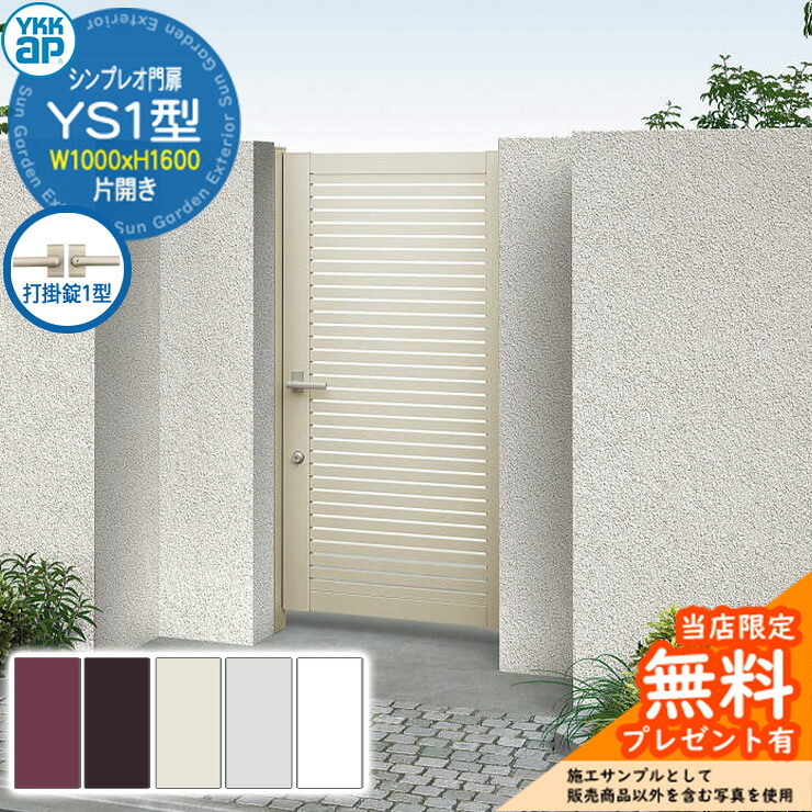 【無料★排他的権利付】門扉 シンプレオ門扉 YS1型 片食い違い・門ばしら仕掛ける 名まえ：10-16(W1000×H1600) YKKap シンプレオ門扉続きもの HME-V-YS1 横細長い切口 打掛錠1型付
