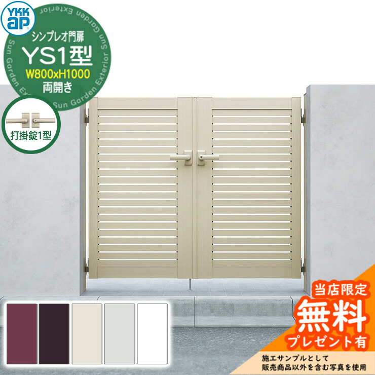 【無料★排他的権利付】門扉 シンプレオ門扉 YS1型 両開き・門ばしら仕掛ける 名まえ：08-10(W800×H1000) YKKap シンプレオ門扉続きもの HME-V-YS1 横細長い切口 打掛錠1型付