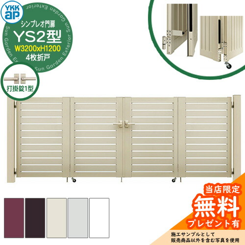 【無料★特典付】 門扉 シンプレオ門扉 YS2型 4枚折戸・門柱セット 呼称：08-12(W3200×H1200) YKKap HME-V-YS2 横スリット 打掛錠1型付