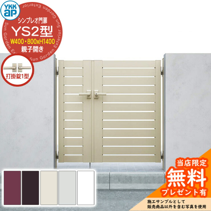 【無料★特典付】 門扉 シンプレオ門扉 YS2型 親子開き・門柱セット 呼称：04・08-14(W400・800×H1400) YKKap シンプレオ門扉シリーズ HME-V-YS2 横スリット 打掛錠1型付