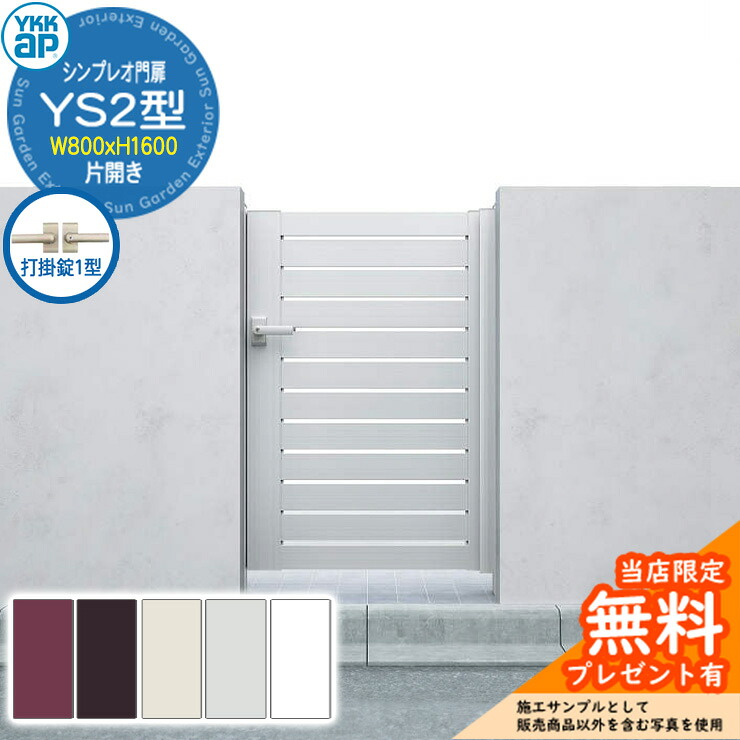 【無料★特典付】門扉 シンプレオ門扉 YS2型 片開き・門柱セット 呼称:08-16(W800×H1600) YKKap シンプレオ門扉シリーズ HME-V-YS2 横スリット 打掛錠1型付|サンガーデンエクステリア
