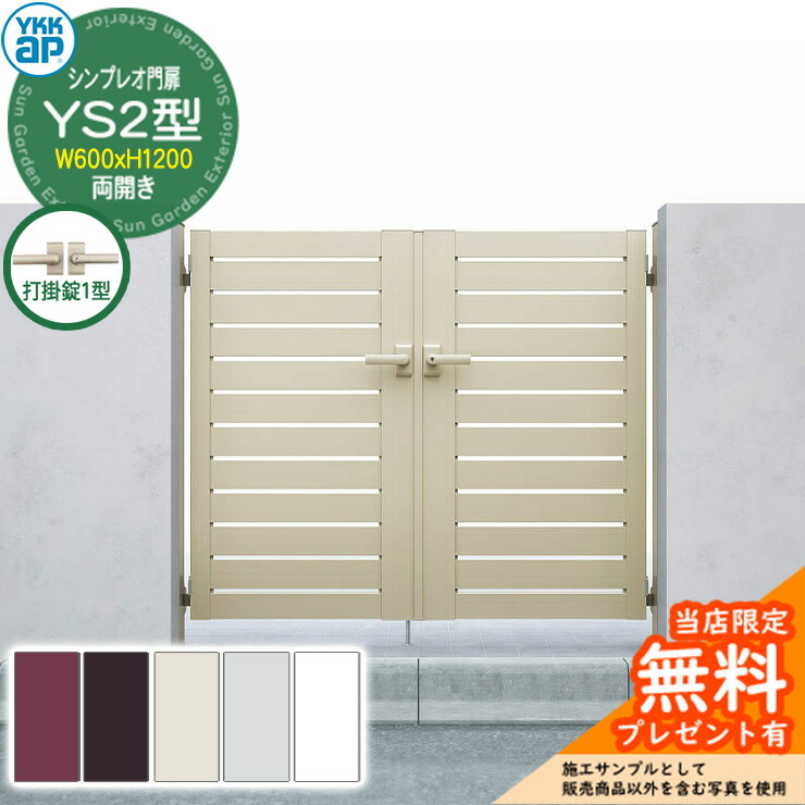 【無料★特典付】 門扉 シンプレオ門扉 YS2型 両開き・門柱セット 呼称：06-12(W600×H1200) YKKap シンプレオ門扉シリーズ HME-V-YS2 横スリット 打掛錠1型付