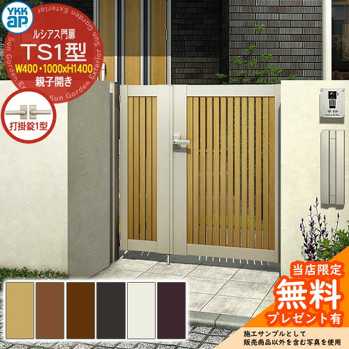 【無料★排他的権利付】門扉 ルシアス門扉 TS1型 親子くい違い・門ばしら仕掛ける 名まえ：04・10-14(W400・1000×H1400) YKKap UME-V-TS1 縦細長い切口 打掛錠1型付 S03型家督相続品 花・ガーデン・DIY-エクステリア・ガーデンファニチャー