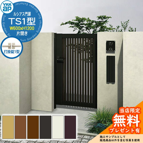 【無料★特典付】 門扉 ルシアス門扉 TS1型 片開き・門柱セット 呼称：06-12(W600×H1200) YKKap UME-V-TS1 縦スリット 打掛錠1型付 S03型後継品