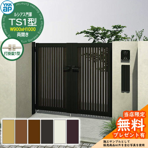 【無料★特典付】 門扉 ルシアス門扉 TS1型 両開き・門柱セット 呼称：09-10(W900×H1000) YKKap UME-V-TS1 縦スリット 打掛錠1型付 S03型後継品