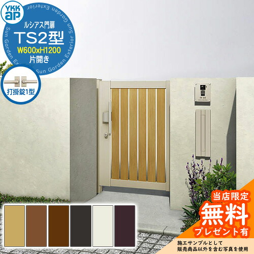 【無料★特典付】 門扉 ルシアス門扉 TS2型 片開き・門柱セット 呼称：06-12(W600×H1200) YKKap UME-V-TS2 縦スリット 打掛錠1型付