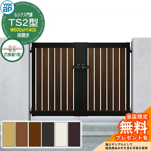 【無料★特典付】 門扉 ルシアス門扉 TS2型 両開き・門柱セット 呼称：06-14(W600×H1400) YKKap UME-V-TS2 縦スリット 打掛錠1型付