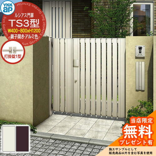 【無料★特典付】 門扉 ルシアス門扉 TS3型 親子開き・門柱セット アルミ色 呼称：04・08-12(W400・800×H1200) YKKap UME-V-TS3 縦スリット 打掛錠1型付 W03型後継品