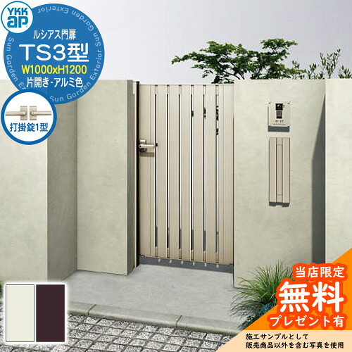 【無料★特典付】 門扉 ルシアス門扉 TS3型 片開き・門柱セット アルミ色 呼称：10-12(W1000×H1200) YKKap UME-V-TS3 縦スリット 打掛錠1型付 W03型後継品