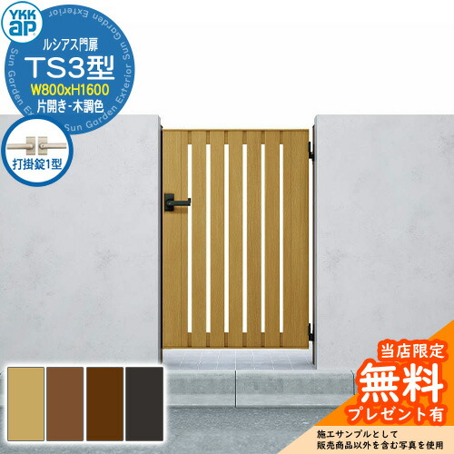 【無料★特典付】 門扉 ルシアス門扉 TS3型 片開き・門柱セット 木調色 呼称：08-16(W800×H1600) YKKap UME-V-TS3 縦スリット 打掛錠1型付 W03型後継品