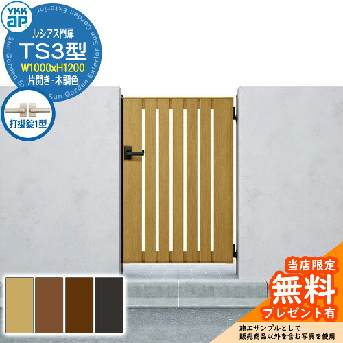 【無料★特典付】 門扉 ルシアス門扉 TS3型 片開き・門柱セット 木調色 呼称：10-12(W1000×H1200) YKKap UME-V-TS3 縦スリット 打掛錠1型付 W03型後継品