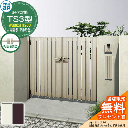 【無料★排他的権利付】門扉 ルシアス門扉 TS3型 両開き・門ばしら仕掛ける 軽銀色 名まえ：08-12(W800×H1200) YKKap UME-V-TS3 縦細長い切口 打掛錠1型付 W03型家督相続品 門扉-玄関・門用エクステリア-花・ガーデン・DIY