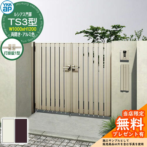 【無料★排他的権利付】門扉 ルシアス門扉 TS3型 両開き・門ばしら仕かける 軽銀色 名まえ：10-12(W1000×H1200) YKKap UME-V-TS3 縦細長い切口 打掛錠1型付 W03型家督相続品 門扉-玄関・門用エクステリア