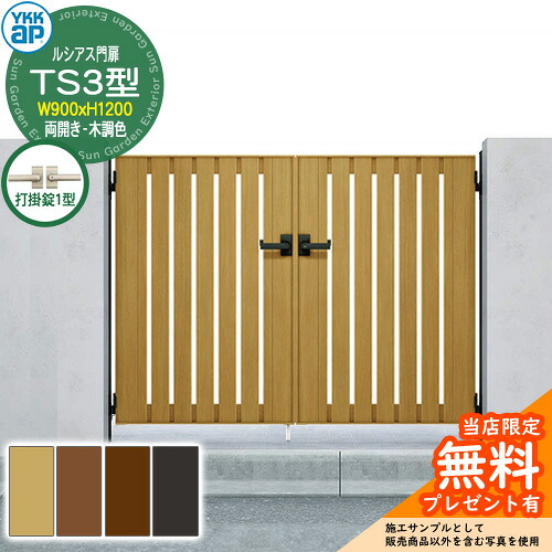 【無料★排他的権利付】門扉 ルシアス門扉 TS3型 両開き・門ばしら仕かける 木調色 名まえ：09-12(W900×H1200) YKKap UME-V-TS3 縦細長い切口 打掛錠1型付 W03型家督相続品 エクステリア・ガーデンファニチャー-門扉