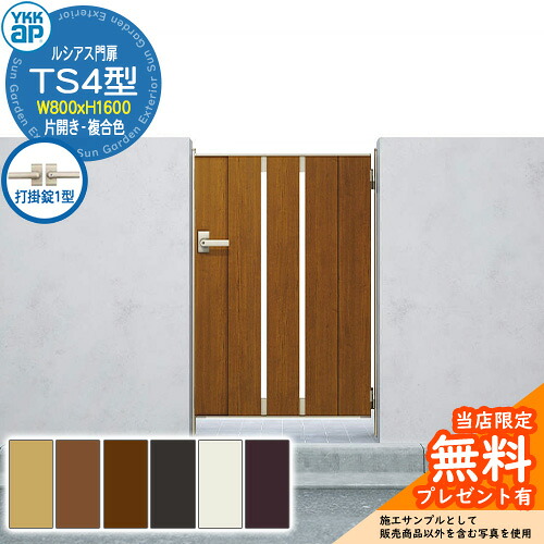 【無料★特典付】門扉 ルシアス門扉 TS4型 片開き・門柱セット 複合色 呼称:08-16(W800×H1600) YKKap UME-V-TS4 縦スリット 打掛錠1型付 S01型後継品|サンガーデンエクステリア