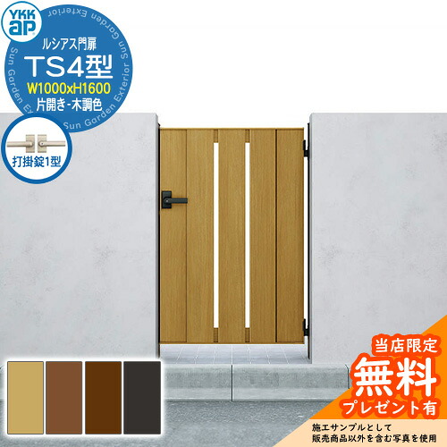 【無料★特典付】 門扉 ルシアス門扉 TS4型 片開き・門柱セット 木調色 呼称：10-16(W1000×H1600) YKKap UME-V-TS4 縦スリット 打掛錠1型付 S01型後継品 66,440円