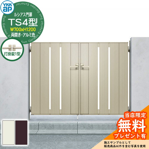 【無料★排他的権利付】門扉 ルシアス門扉 TS4型 両開き・門ばしら仕掛ける 軽銀色 名まえ：07-12(W700×H1200) YKKap UME-V-TS4 縦細長い切口 打掛錠1型付 S01型家督相続品 花・ガーデン・DIY-門扉-エクステリア・ガーデンファニチャー