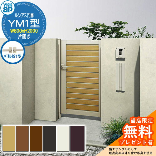 【無料★排他的権利付】門扉 ルシアス門扉 YM1型 片食い違い・門ばしら仕掛ける 名まえ：08-20(W800×H2000) YKKap UME-V-YM1 横つつみ隠し 打掛錠1型付 W08型あと継ぎ品