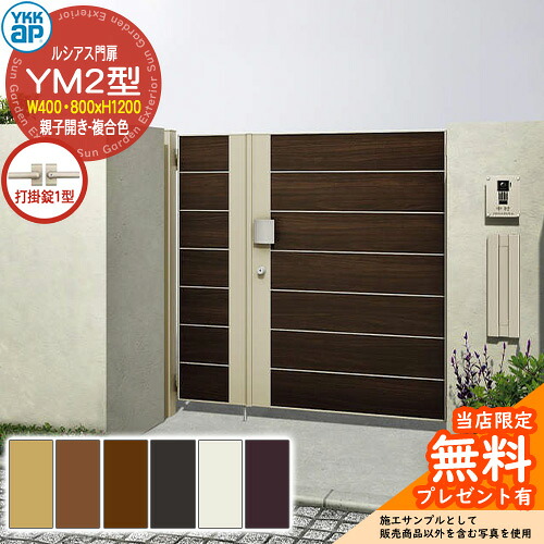 【無料★特典付】 門扉 ルシアス門扉 YM2型 親子開き・門柱セット 複合色 呼称：04・08-12(W400・800×H1200) YKKap UME-V-YM2 横目隠し 打掛錠1型付 W06型後継品