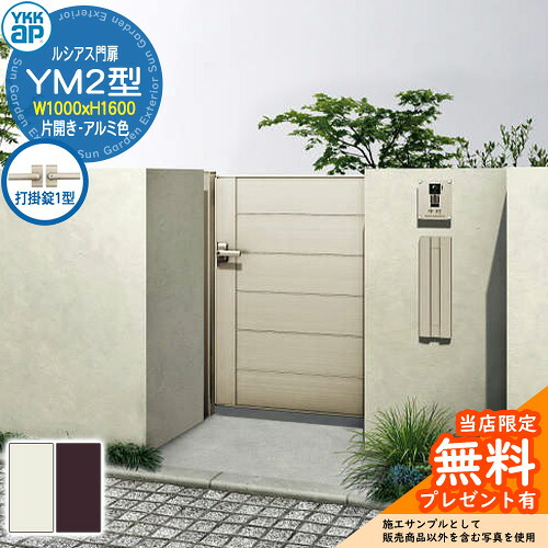 【無料★特典付】 門扉 ルシアス門扉 YM2型 片開き・門柱セット アルミ色 呼称：10-16(W1000×H1600) YKKap UME-V-YM2 横目隠し 打掛錠1型付 W06型後継品