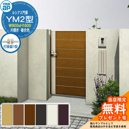 【無料★特典付】門扉 ルシアス門扉 YM2型 片開き・門柱セット 複合色 呼称:09-16(W900×H1600) YKKap UME-V-YM2 横目隠し 打掛錠1型付 W06型後継品|サンガーデンエクステリア