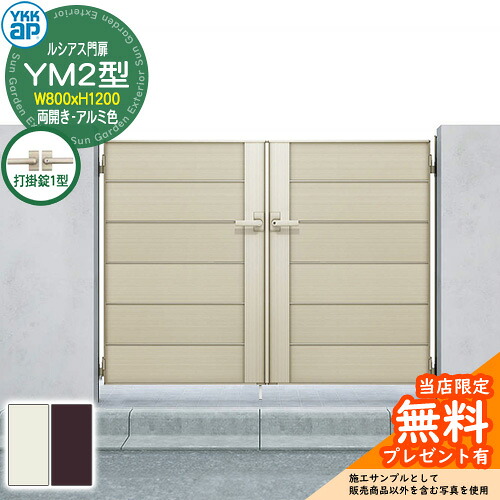 【無料★特典付】 門扉 ルシアス門扉 YM2型 両開き・門柱セット アルミ色 呼称：08-12(W800×H1200) YKKap UME-V-YM2 横目隠し 打掛錠1型付 W06型後継品