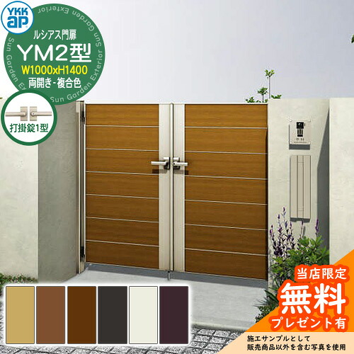 【無料★特典付】 門扉 ルシアス門扉 YM2型 両開き・門柱セット 複合色 呼称：10-14(W1000×H1400) YKKap UME-V-YM2 横目隠し 打掛錠1型付 W06型後継品