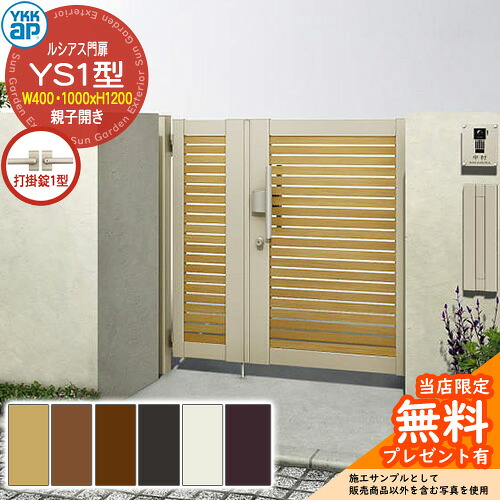 【無料★排他的権利付】門扉 ルシアス門扉 YS1型 親子食い違い・門ばしら仕掛ける 名まえ：04・10-12(W400・1000×H1200) YKKap UME-V-YS1 横細長い切口 打掛錠1型付 S04型あと継ぎ品