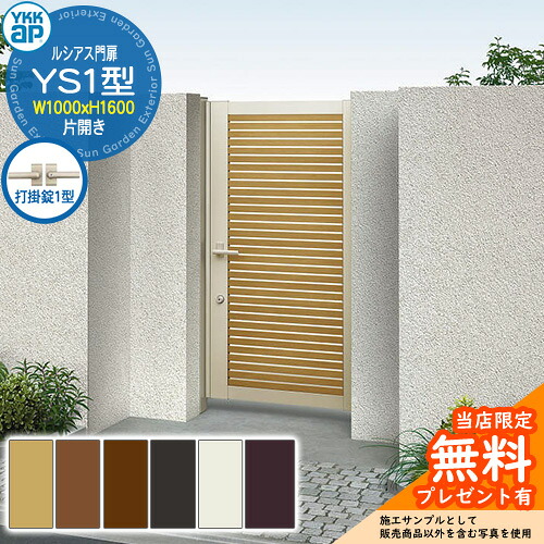 【無料★特典付】門扉 ルシアス門扉 YS1型 片開き・門柱セット 呼称:10-16(W1000×H1600) YKKap UME-V-YS1 横スリット 打掛錠1型付 S04型後継品|サンガーデンエクステリア