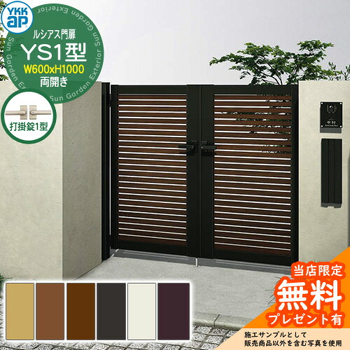 【無料★特典付】 門扉 ルシアス門扉 YS1型 両開き・門柱セット 呼称：06-10(W600×H1000) YKKap UME-V-YS1 横スリット 打掛錠1型付 S04型後継品