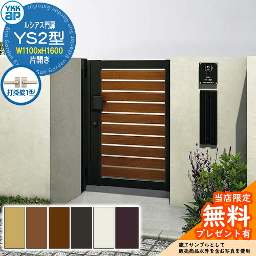 【無料★特典付】門扉 ルシアス門扉 YS2型 片開き・門柱セット 呼称:11-16(W1600×H1600) YKKap UME-V-YS2 横スリット 打掛錠1型付|サンガーデンエクステリア