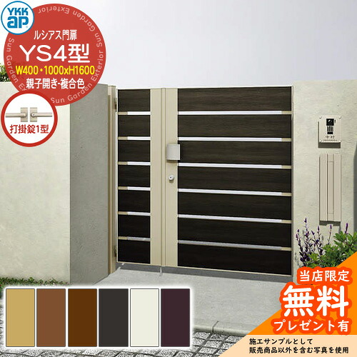 【無料★排他的権利付】門扉 ルシアス門扉 YS4型 親子くい違い・門ばしら仕掛ける 結びあわせる色 名まえ：04・10-16(W400・1000×H1600) YKKap UME-V-YS4 横細長い切口 打掛錠1型付 W03型家督相続品 花・ガーデン・DIY-エクステリア・ガーデンファニチャー-玄関・門用エクステリア