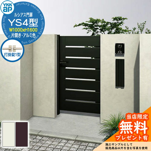 【無料★特典付】 門扉 ルシアス門扉 YS4型 片開き・門柱セット アルミ色 呼称：10-16(W1000×H1600) YKKap UME-V-YS4 横スリット 打掛錠1型付 W03型後継品