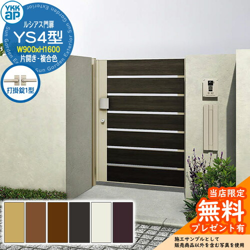 【無料★特典付】門扉 ルシアス門扉 YS4型 片開き・門柱セット 複合色 呼称：09-16(W900&times;H1600) YKKap UME-V-YS4 横スリット 打掛錠1型付 W03型後継品｜サンガーデンエクステリア 67,155円