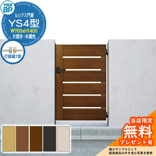 【無料★特典付】 門扉 ルシアス門扉 YS4型 片開き・門柱セット 木調色 呼称：07-14(W700×H1400) YKKap UME-V-YS4 横スリット 打掛錠1型付 W03型後継品