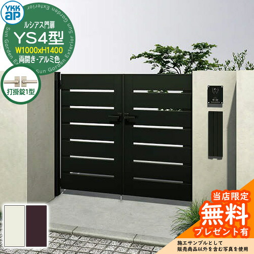 【無料★特典付】 門扉 ルシアス門扉 YS4型 両開き・門柱セット アルミ色 呼称：10-14(W1000×H1400) YKKap UME-V-YS4 横スリット 打掛錠1型付 W03型後継品