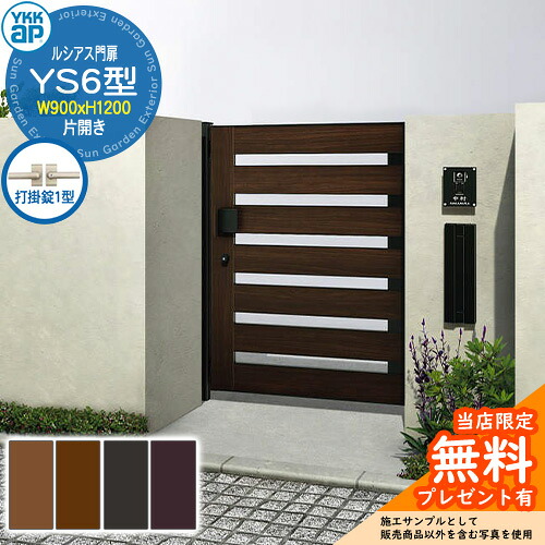 【無料★特典付】 門扉 ルシアス門扉 YS6型 片開き・門柱セット 呼称：09-12(W900×H1200) YKKap UME-V-YS6 横スリット 打掛錠1型付 W01型後継品