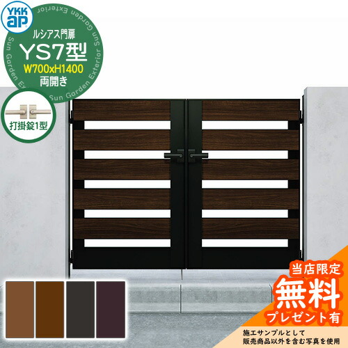 【無料★特典付】 門扉 ルシアス門扉 YS7型 両開き・門柱セット 呼称：07-14(W700×H1400) YKKap UME-V-YS7 横スリット 打掛錠1型付 W02型後継品