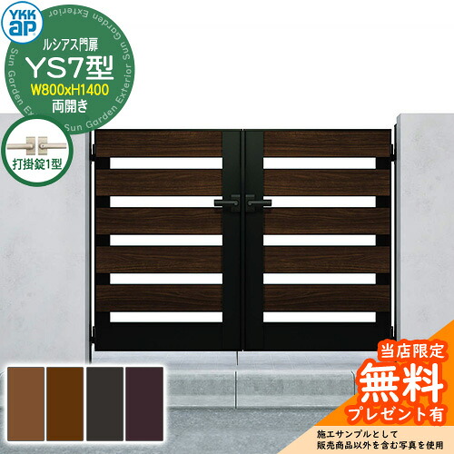 【無料★排他的権利付】門扉 ルシアス門扉 YS7型 両開き・門ばしら仕掛ける 名まえ：08-14(W800×H1400) YKKap UME-V-YS7 横細長い切口 打掛錠1型付 W02型家督相続品 花・ガーデン・DIY-門扉