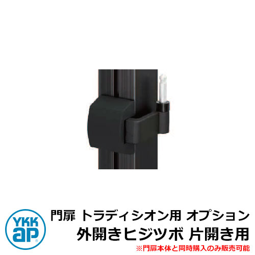 門扉 トラディシオン用 オプション 外くい違いヒジツボ 片くい違い用 門扉本体と一遍に買いもとめるのみ売りわたす能力のある YKKap 花・ガーデン・DIY-門扉