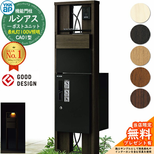 【無料★排他的権利付】役立つこと門ばしら ルシアスポストユニット CA01型 看板灯手合い(100V点火装置) 本体：木調色 後出し：T11型郵便うけ(結びあわせる色) ルシアス宅配ボックス席1型 門ばしら 郵便うけ 宅配ボックス席 YKKap UMB-CA01 置き手紙郵便うけ 郵便うけ 一戸建て用 原則として型 LED