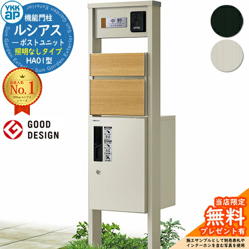 【無料★排他的権利付】役立つこと門ばしら ルシアスポストユニット HA01型 点火装置なし手合い 本体：軽銀色 前出し：T10型郵便うけ(結びあわせる色) ルシアス宅配ボックス席1型 門ばしら 郵便うけ 宅配ボックス席 YKKap UMB-HA01 置き手紙郵便うけ 郵便うけ 一戸建て用 原則として型