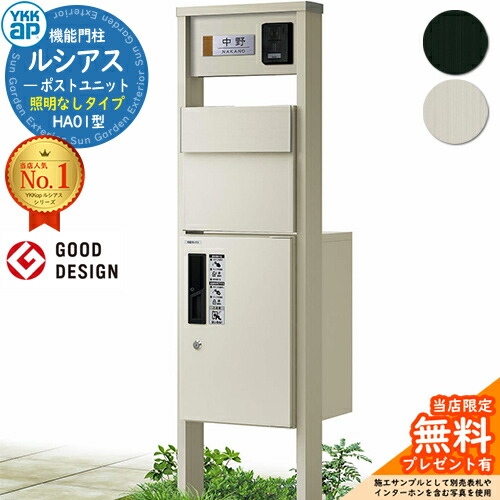 【無料★排他的権利付】役立つこと門ばしら ルシアスポストユニット HA01型 照明装置なし印字機 本体：軽銀色 後出し：T11型郵便うけ(軽銀色) ルシアス宅配ボックス席1型 門ばしら 郵便うけ 宅配ボックス席 YKKap UMB-HA01 水茎の跡郵便うけ 郵便うけ 一戸建て用 押し並べて型