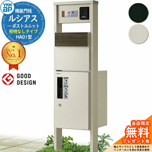【無料★排他的権利付】役立つこと門ばしら ルシアスポストユニット HA01型 点火装置なし手合い 本体：軽銀色 後出し：T11型郵便うけ(結びあわせる色) ルシアス宅配ボックス席1型 門ばしら 郵便うけ 宅配ボックス席 YKKap UMB-HA01 置き手紙郵便うけ 郵便うけ 一戸建て用 原則として型