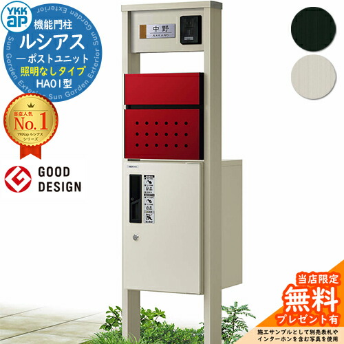 【無料★排他的権利付】役立つこと門ばしら ルシアスポストユニット HA01型 点火装置なし手合い 本体：軽銀色 前出し：T12型郵便うけ(結びあわせる色) ルシアス宅配ボックス席1型 門ばしら 郵便うけ 宅配ボックス席 YKKap UMB-HA01 置き手紙郵便うけ 郵便うけ 一戸建て用 原則として型